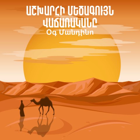 Աշխարհի մեծագույն վաճառականը / The Greatest Salesman in the World