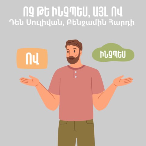 Ոչ թե ինչպես, այլ ով / Who Not How