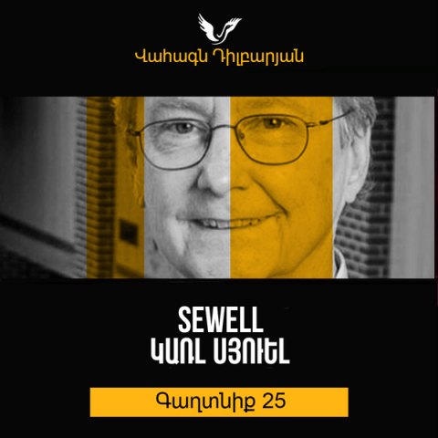 Գաղտնիք 25 / Secret 25