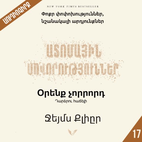 Ատոմային սովորություններ 17
