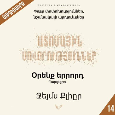 Ատոմային սովորություններ 14