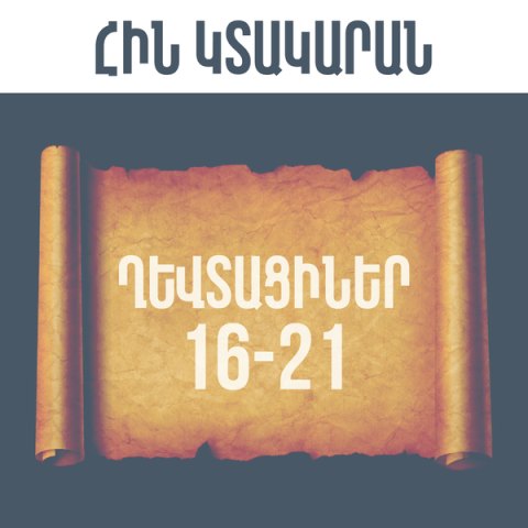 ՂԵՎՏԱՑԻՆԵՐ 16-21