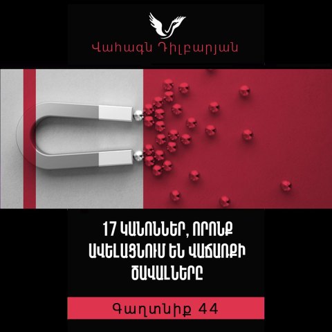 Գաղտնիք 44 / Secret 44