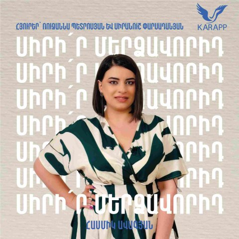 Սիրիր մերձավորիդ N16  Ռուզաննա Պետրոսյանի և Սիրանուշ Փարսադանյանի հետ