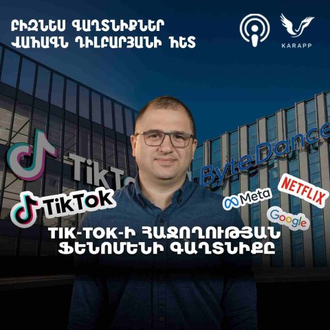 Tik-Tok-ի հաջողության ֆենոմենի գաղտնիքը