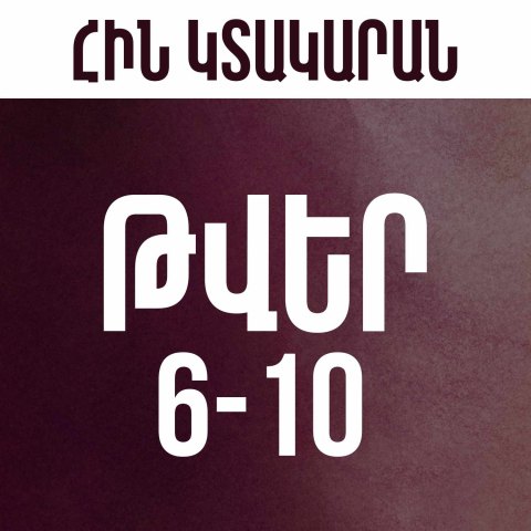 Թվեր 6-10