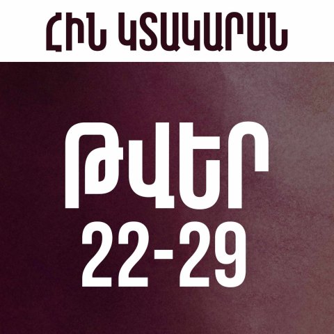 Թվեր 22-29