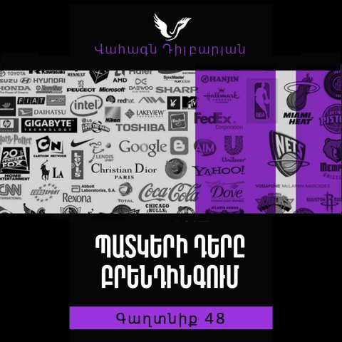 Գաղտնիք 48 / Secret 48