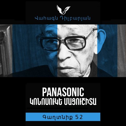 Գաղտնիք 52 / Secret 52