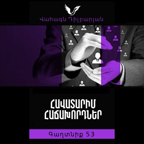 Գաղտնիք 53 / Secret 53