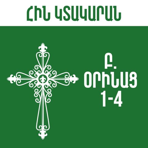 Բ. Օրինաց - 1-4