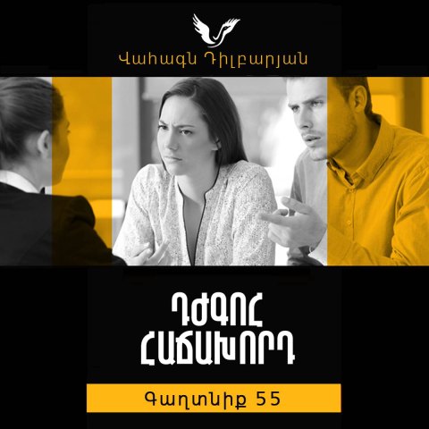 Գաղտնիք 55 / Secret 55
