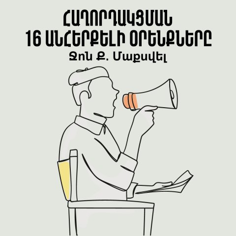 Հաղորդակցման 16 անհերքելի օրենքները