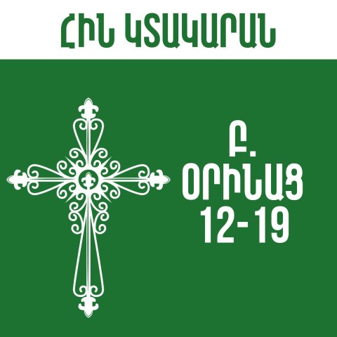 Բ. Օրինաց - 12-19