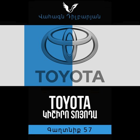 Գաղտնիք 57 / Secret 57