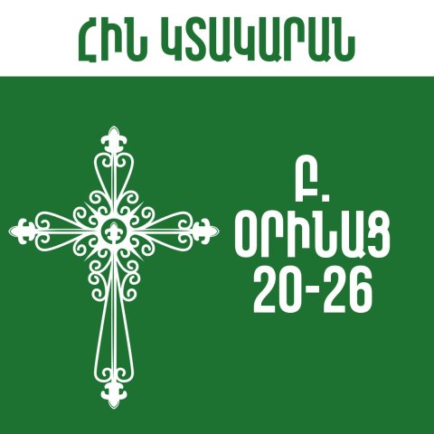 Բ. Օրինաց - 20-26