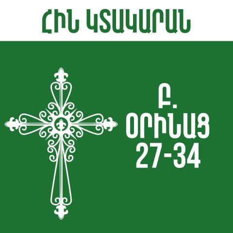 Բ. Օրինաց - 27-34
