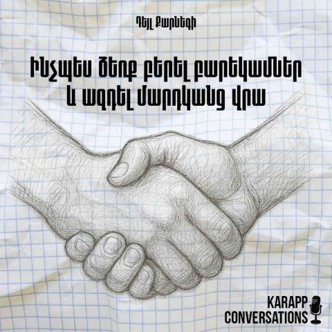 Ինչպես ձեռք բերել բարեկամներ և ազդել մարդկանց վրա