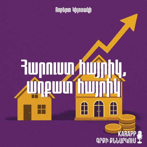Հարուստ Հայրիկ, աղքատ հայրիկ