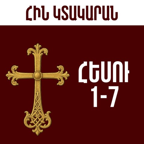 Հեսու - 1-7