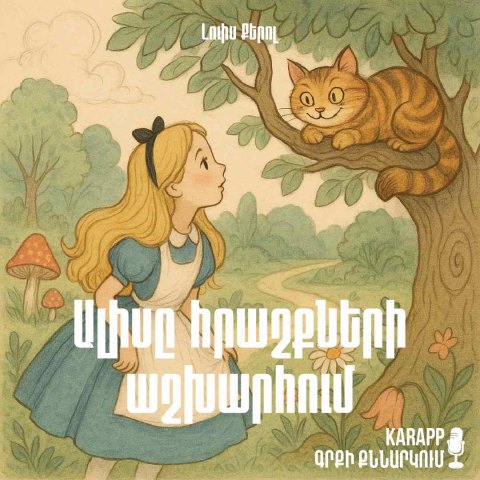 Ալիսը հրաշքների աշխարհում