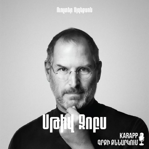 Սթիվ Ջոբս