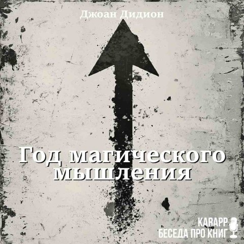 Год магического мышления