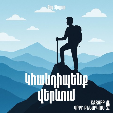 Կհանդիպենք վերևում