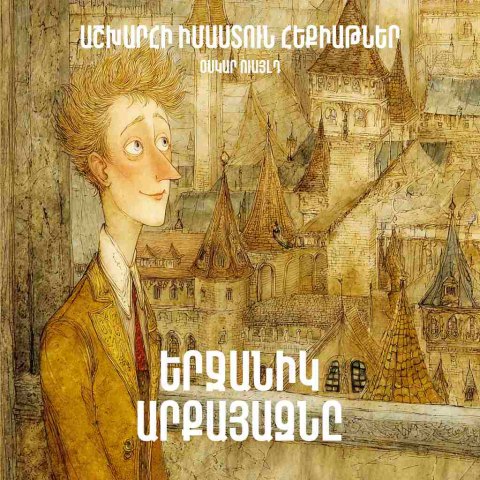 Երջանիկ արքայազնը - Օսկար Ուայլդ