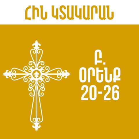 Բ. Օրինաց - 20-26