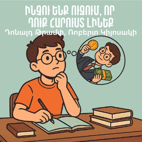 Ինչու ենք ուզում, որ դուք հարուստ լինեք