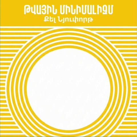 Թվային մինիմալիզմ