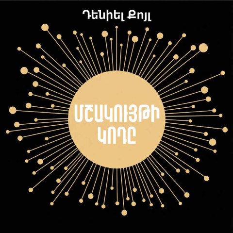 Մշակույթի կոդը / Culture Code