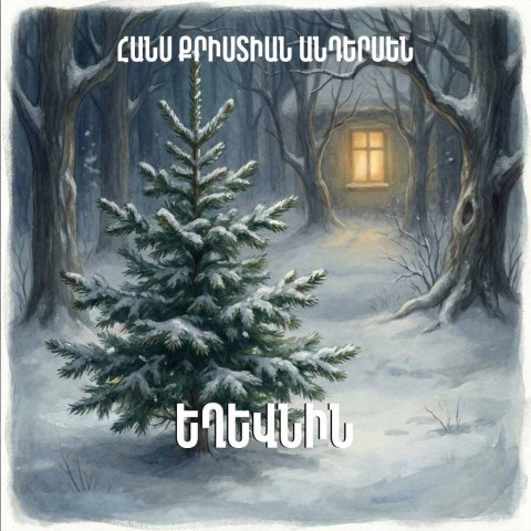 Եղևնին