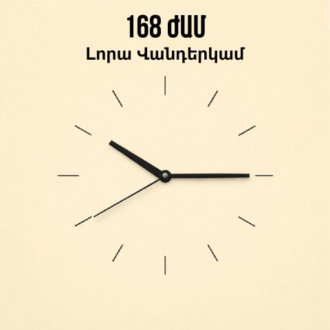168 ժամ / 168 Hours