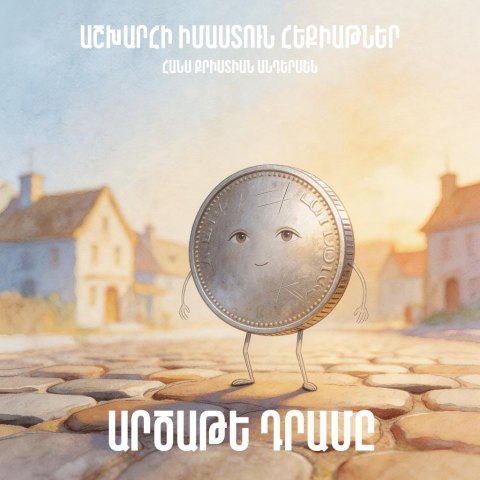 Արծաթե դրամը