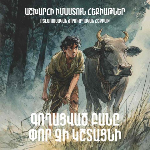 Գողացված բանը փոր չի կշտացնի