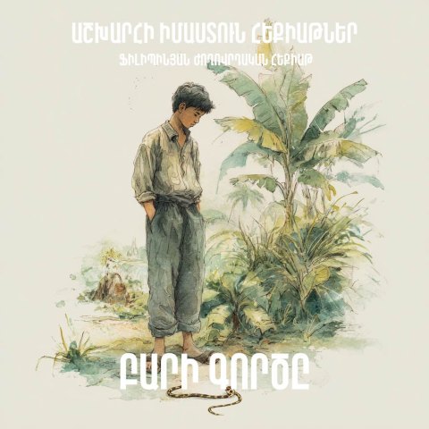 Բարի գործը