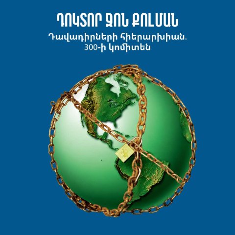 Դավադիրների հիերարխիան. 300-ի կոմիտեն