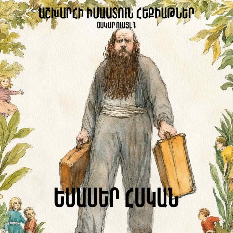 Եսասեր հսկան