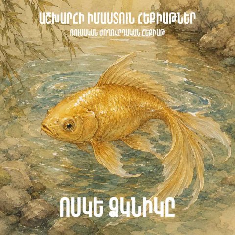 Ոսկե ձկնիկը