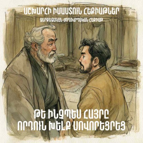 Թե ինչպես հայրը որդուն խելք սովորեցրեց