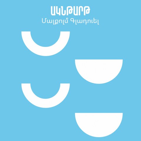Ակնթարթ