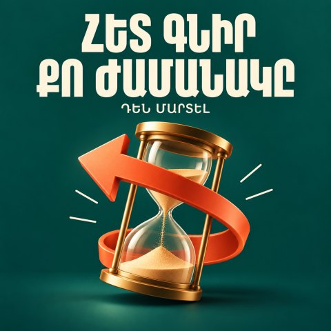 Հետ գնիր քո ժամանակը