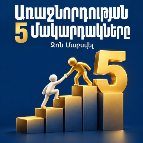 Առաջնորդության 5 մակարդակները