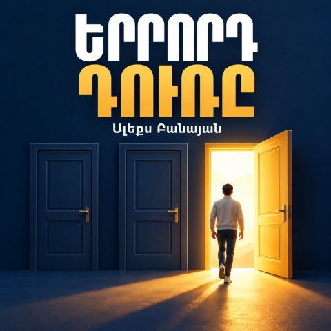 Երրորդ դուռը