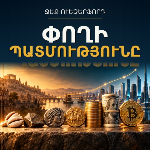 Փողի պատմությունը