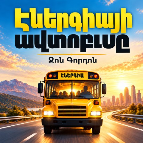 Էներգիայի ավտոբուսը