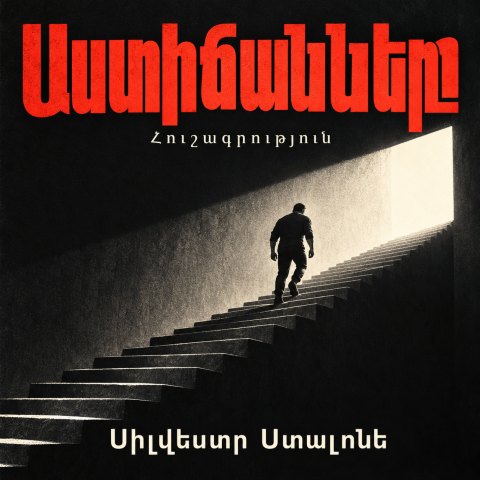 Աստիճանները