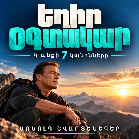 ԵՂԻՐ ՕԳՏԱԿԱՐ. կյանքի 7 կանոնները